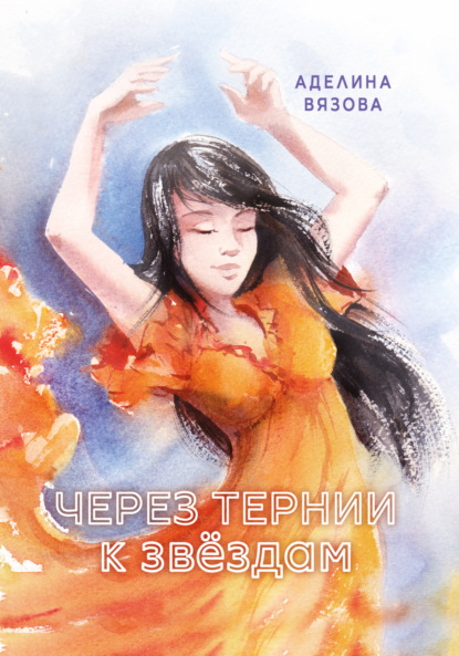 Скачать книгу Через тернии к звёздам