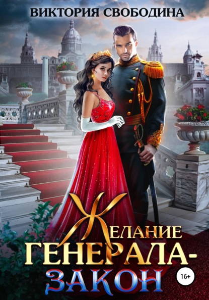 Скачать книгу Желание генерала – закон