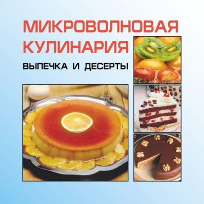 Скачать книгу Микроволновая кулинария. Выпечка и десерты