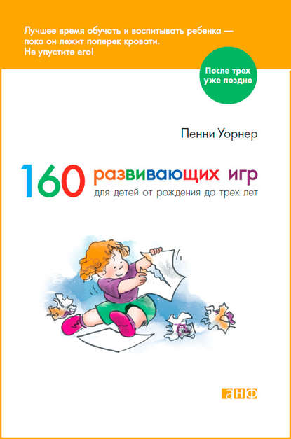 Скачать книгу 160 развивающих игр для детей от рождения до трех лет