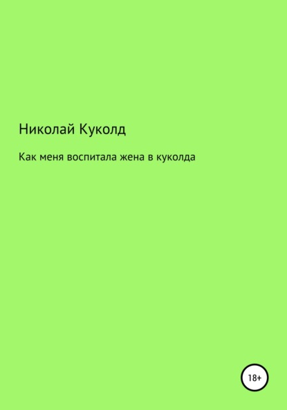 Скачать книгу Как меня воспитала жена в куколда
