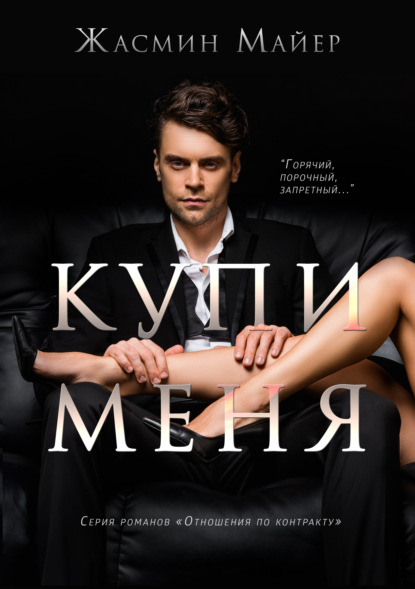 Скачать книгу Купи меня