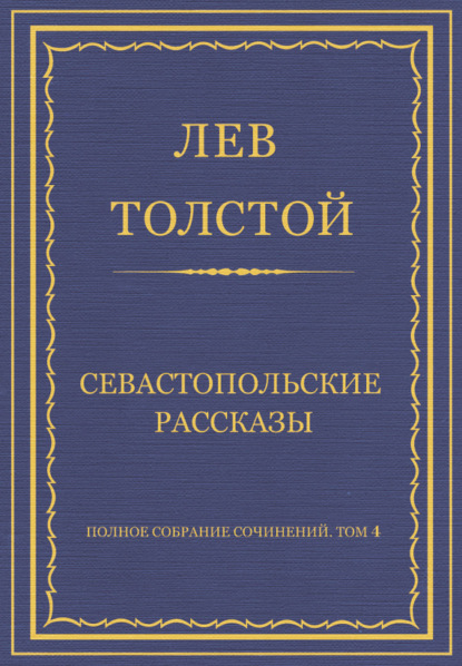 Скачать книгу Полное собрание сочинений. Том 4. Севастопольские рассказы