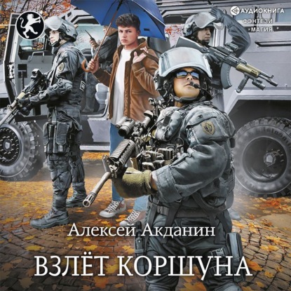 Скачать книгу Взлёт Коршуна