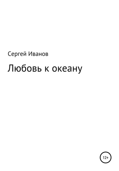 Скачать книгу Любовь к океану