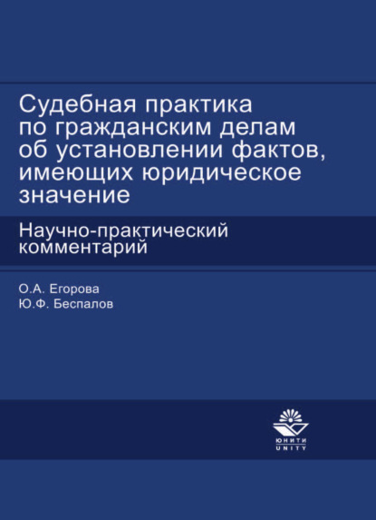 Скачать книгу Судебная практика по гражданским делам об установлении фактов, имеющих юридическое значение