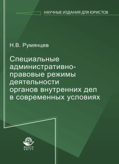 Скачать книгу Специальные административно-правовые режимы деятельности органов внутренних дел в современных условиях