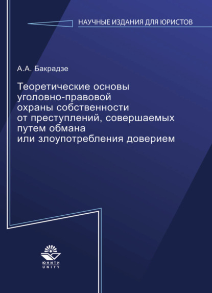 Скачать книгу Теоретические основы уголовно-правовой охраны собственности от преступлений, совершаемых путем обмана или злоупотребления доверием