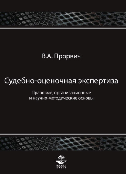 Скачать книгу Судебно-оценочная экспертиза. Правовые, организационные и научно-методические основы
