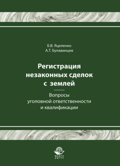 Скачать книгу Регистрация незаконных сделок с землей: вопросы уголовной ответственности и квалификации