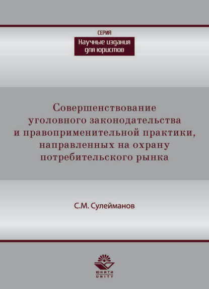 Скачать книгу Совершенствование уголовного законодательства и правоприменительной практики, направленных на охрану потребительского рынка