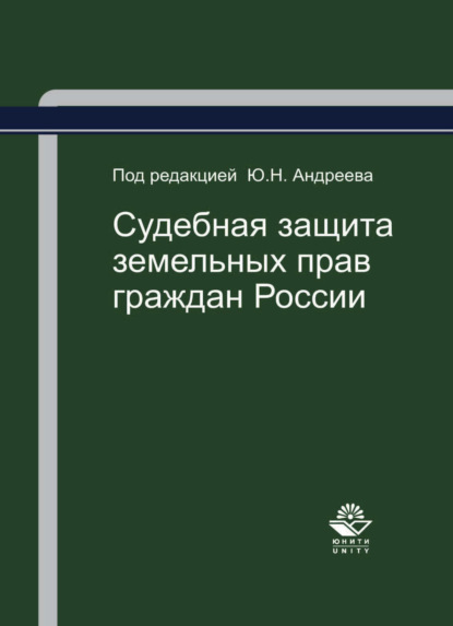 Скачать книгу Судебная защита земельных прав граждан России