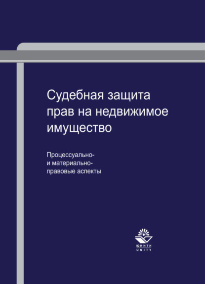 Скачать книгу Судебная защита прав на недвижимое имущество: процессуально- и материально-правовые аспекты