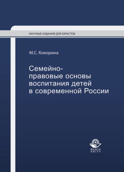 Скачать книгу Семейно-правовые основы воспитания детей в современной России