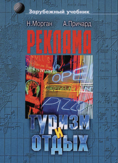 Скачать книгу Реклама в туризме и отдыхе
