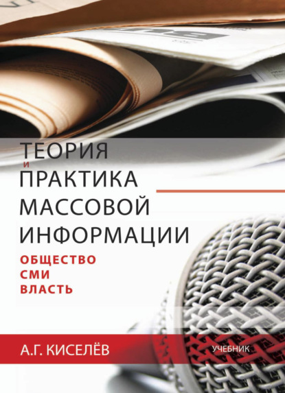 Скачать книгу Теория и практика массовой информации: общество—СМИ—власть