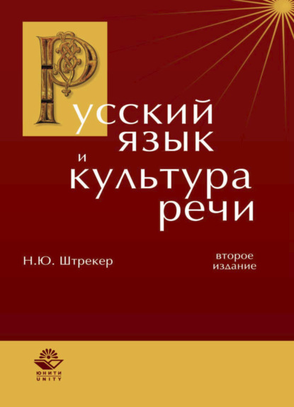 Скачать книгу Русский язык и культура речи