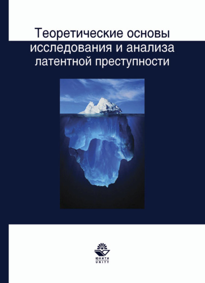 Скачать книгу Теоретические основы исследования и анализа латентной преступности: монография