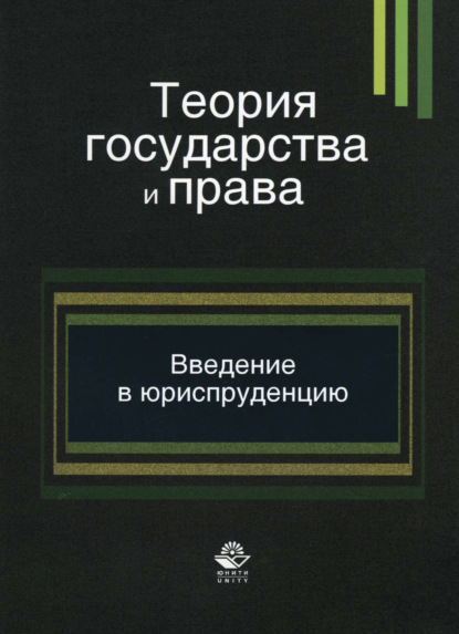 Скачать книгу Теория государства и права. Введение в специальность