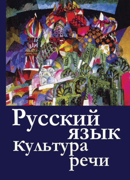 Скачать книгу Русский  язык и культура  речи