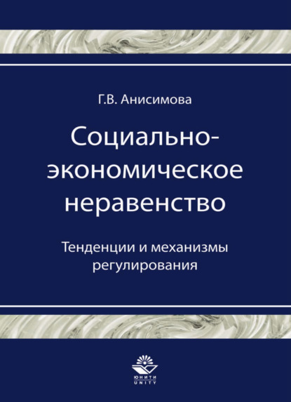 Скачать книгу Социально-экономическое неравенство. Тенденции и механизмы регулирования