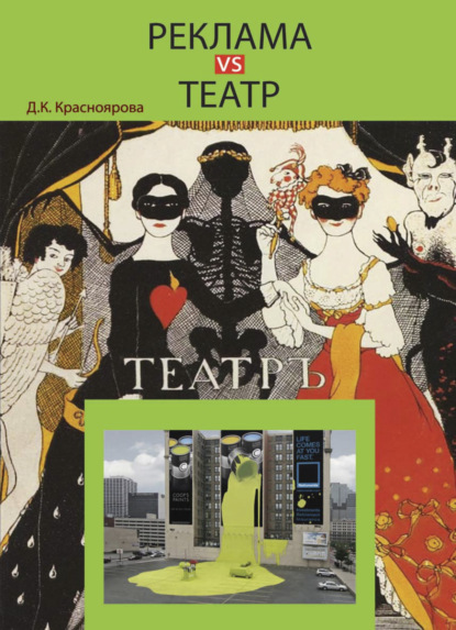Скачать книгу Реклама vs театр. Теория и практика взаимодействия