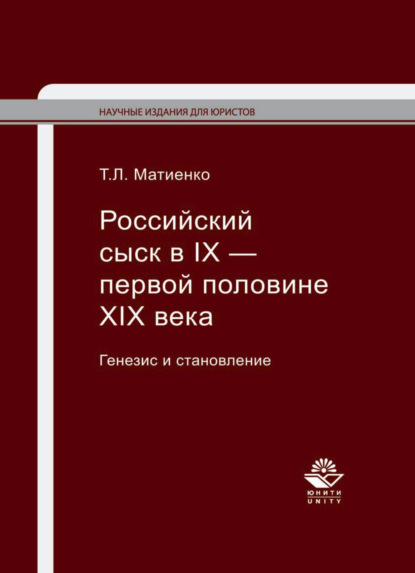 Скачать книгу Российский сыск в IX — первой половине XIX века. Генезис и становление