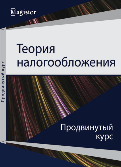 Скачать книгу Теория налогообложения. Продвинутый курс