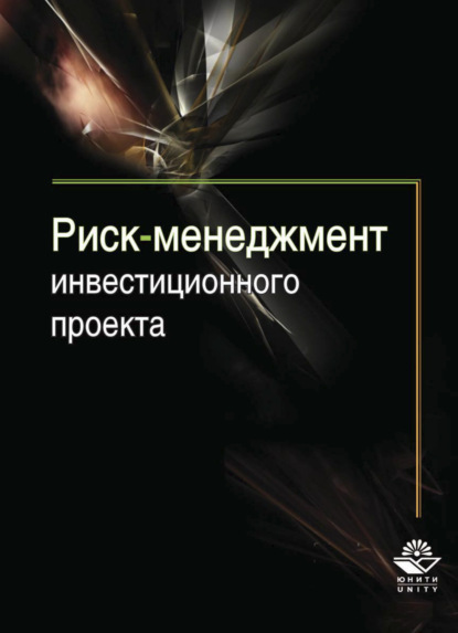Скачать книгу Риск-менеджмент инвестиционного проекта