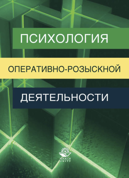 Скачать книгу Психология оперативно-розыскной деятельности