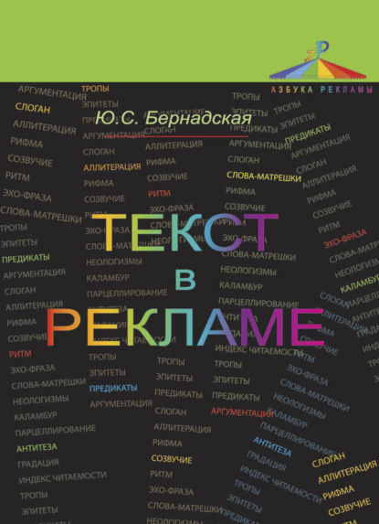 Скачать книгу Текст в рекламе