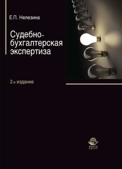 Судебно-бухгалтерская экспертиза