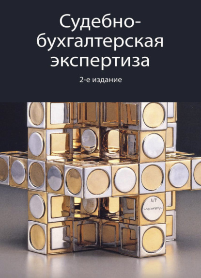Скачать книгу Судебно-бухгалтерская экспертиза