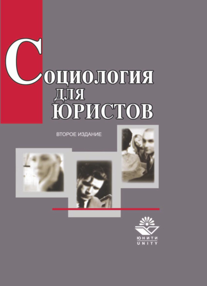Скачать книгу Социология для юристов
