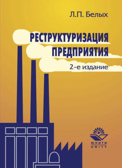 Скачать книгу Реструктуризация предприятия