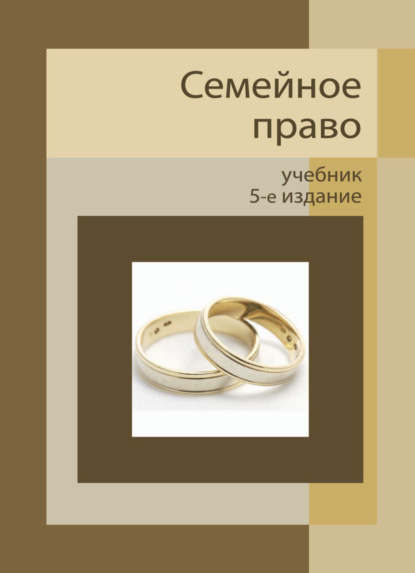 Скачать книгу Семейное право