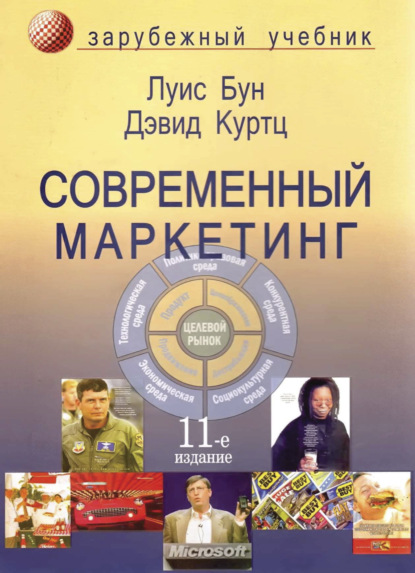 Скачать книгу Современный маркетинг