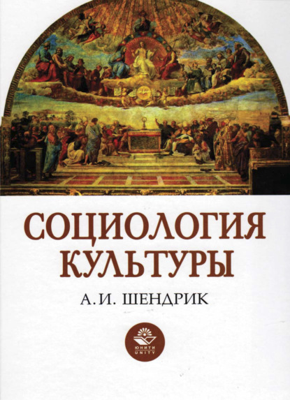 Скачать книгу Социология культуры