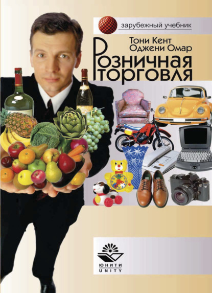 Скачать книгу Розничная торговля