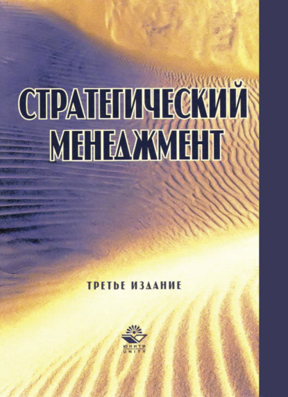 Скачать книгу Стратегический менеджмент