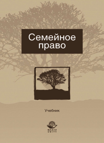 Скачать книгу Семейное право