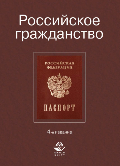 Скачать книгу Российское гражданство