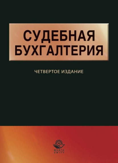 Скачать книгу Судебная бухгалтерия