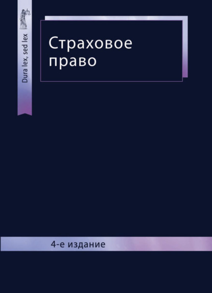 Скачать книгу Страховое право