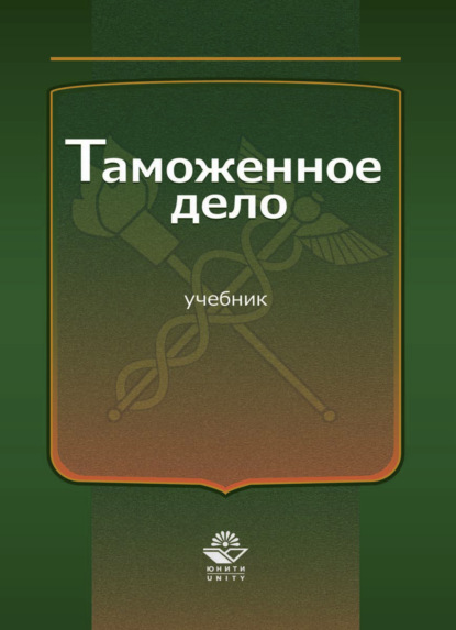 Скачать книгу Таможенное дело