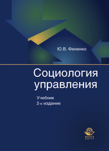 Скачать книгу Социология управления
