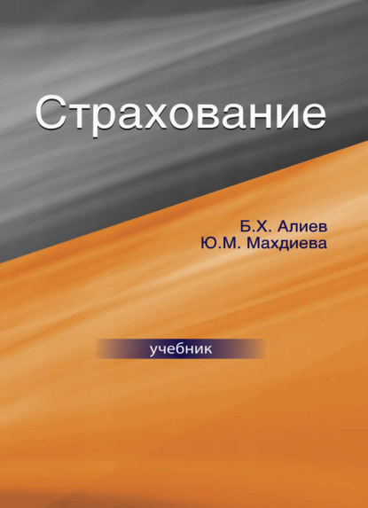 Скачать книгу Страхование