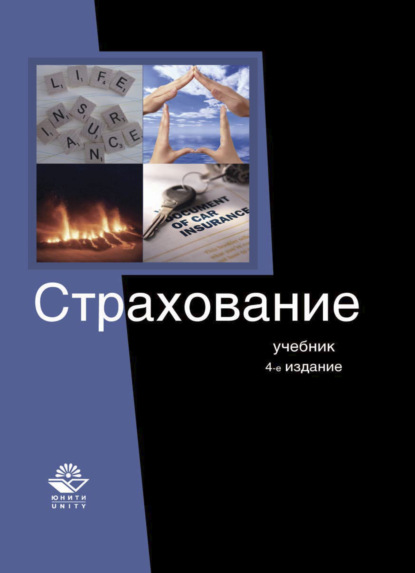 Скачать книгу Страхование