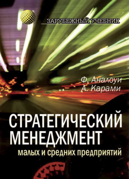 Скачать книгу Стратегический менеджмент малых и средних предприятий