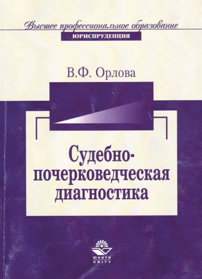Скачать книгу Судебно-почерковедческая диагностика